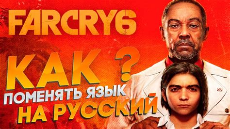 Как изменить язык игры Far Cry 5 на русский