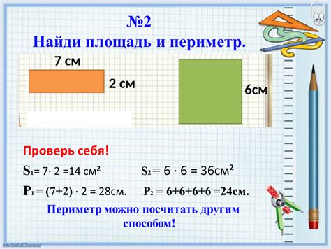 Как измерить периметр квадрата 2 см