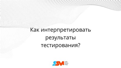 Как интерпретировать результаты