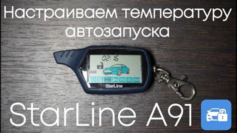 Как использовать автозапуск при определенной температуре двигателя