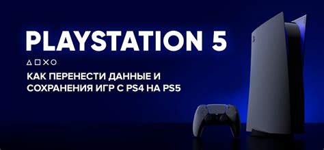 Как использовать данные на PS4: полезные советы