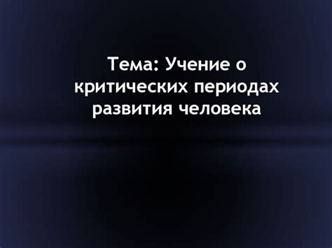 Как использовать знания о критических периодах для оптимального развития