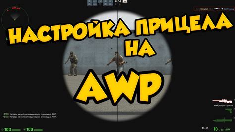 Как использовать зум в игре CS GO для получения преимущества в битве