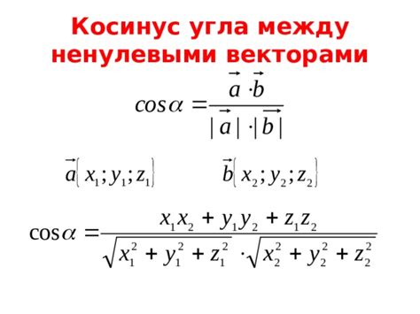 Как использовать калькулятор для нахождения угла между векторами