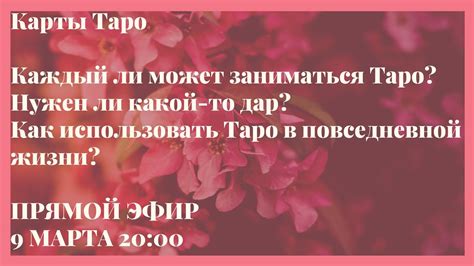 Как использовать карты Таро в повседневной жизни и работе