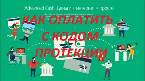 Как использовать код протекции?