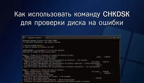 Как использовать команду "chkdsk" для проверки диска