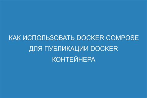 Как использовать команду docker-compose up