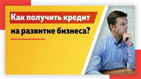 Как использовать кредит на развитие бизнеса правильно?