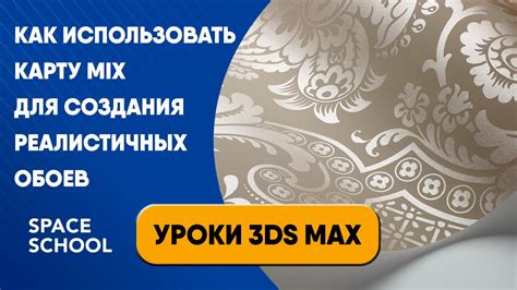 Как использовать материалы в 3D Max для создания реалистичных моделей