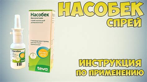 Как использовать насобек спрей для носа?