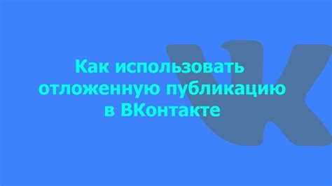 Как использовать отложенную публикацию