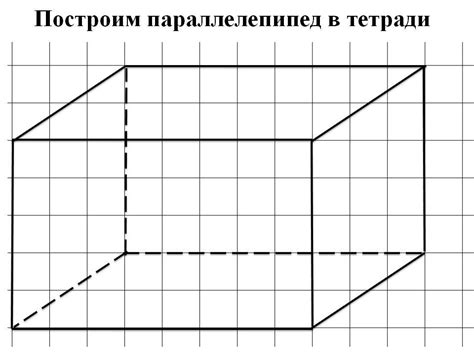 Как использовать параллелепипед в учебной работе