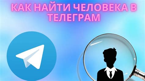 Как использовать поиск по контактам в телеграм для поиска человека