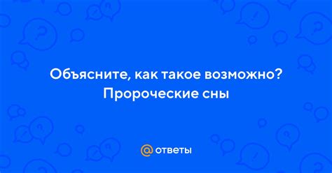 Как использовать пророческие сны