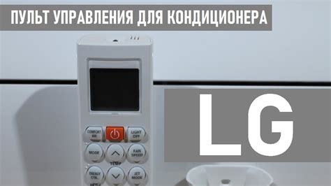 Как использовать пульт кондиционера LG