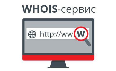 Как использовать сервисы WHOIS для проверки доступности домена