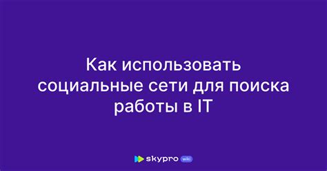 Как использовать социальные сети для поиска работы