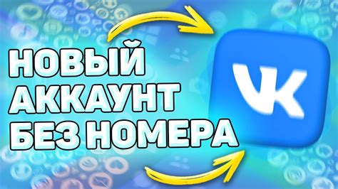 Как использовать страницу ВКонтакте без номера телефона