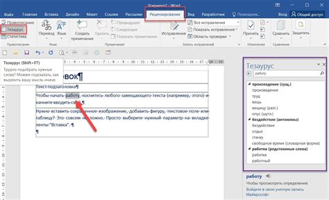 Как использовать тезаурус Word 2016