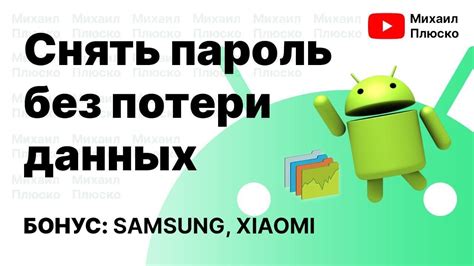 Как использовать уникальный метод разблокировки Samsung-телефона без потери данных