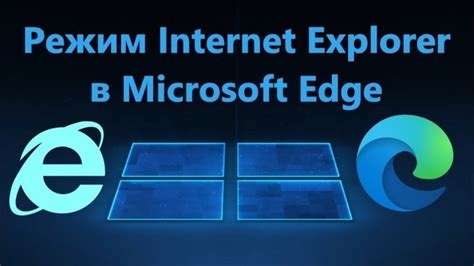 Как использовать Internet Explorer вместо Edge