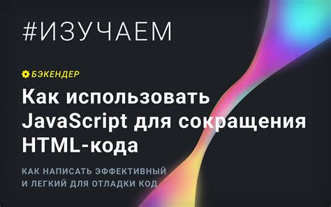 Как использовать JavaScript в HTML