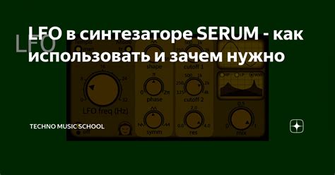 Как использовать LFO для создания движения в звуке