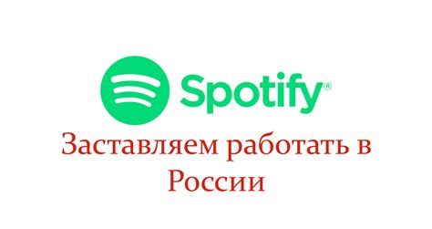 Как использовать Spotify в России: пошаговая инструкция