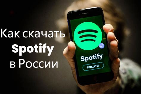 Как использовать Spotify на ПК в России