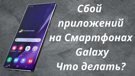 Как исправить вылет приложений на Samsung?