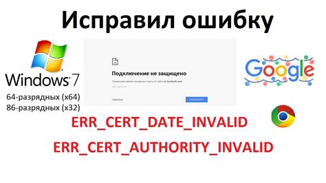 Как исправить ошибку "Net err cert authority invalid"