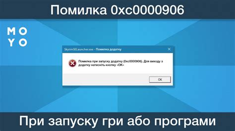 Как исправить ошибку 0xc0000906 при запуске приложения?