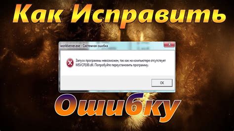 Как исправить ошибку Msvcr100 dll