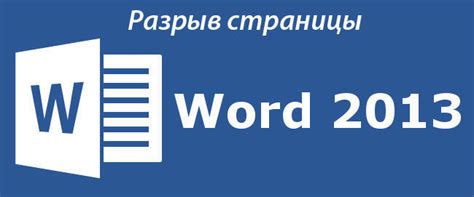 Как исправить разрыв страницы в Microsoft Word