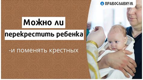 Как и где перекрестить ребенка