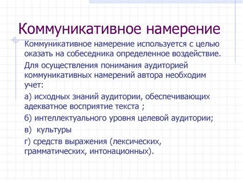 Как коммуникативное намерение взаимодействует с контекстом в русском языке?