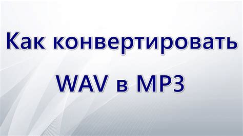 Как конвертировать MP3 в WAV без потери качества