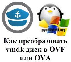 Как конвертировать OVF в OVA - шаги для новичков