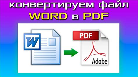 Как конвертировать Word в PDF с легкостью