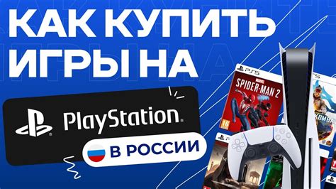 Как купить игры на PS Store в России