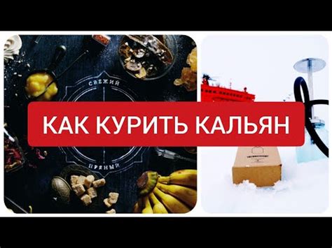 Как курить кальян: руководство для новичков