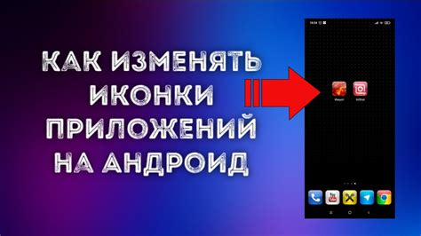 Как легко изменить иконки приложений на смартфоне и планшете: топ советы