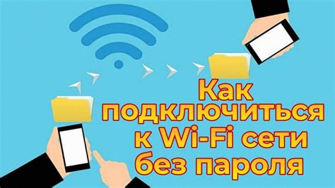 Как легко подключиться к Wi-Fi без пароля с iPhone