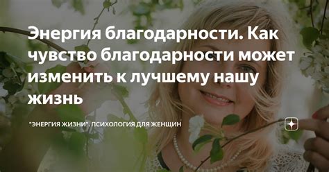 Как любовь может изменить нашу жизнь к лучшему