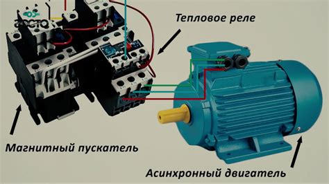 Как магнитный пускатель обеспечивает запуск двигателя