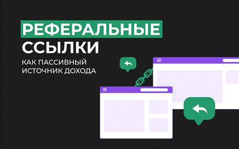 Как максимально эффективно использовать реферальные ссылки