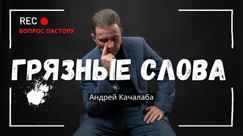 Как матерные слова влияют на психику