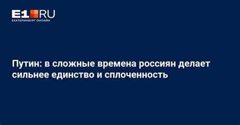 Как мы поддерживаем единство в сложные времена