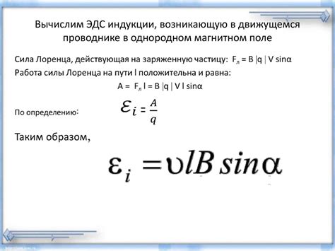 Как найти Электродвижущую Силу Индукции в Движущемся Проводнике